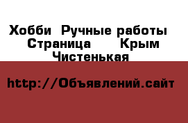  Хобби. Ручные работы - Страница 14 . Крым,Чистенькая